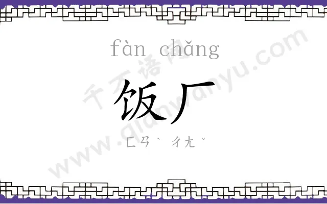 饭厂