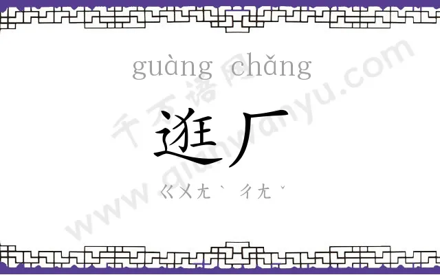逛厂