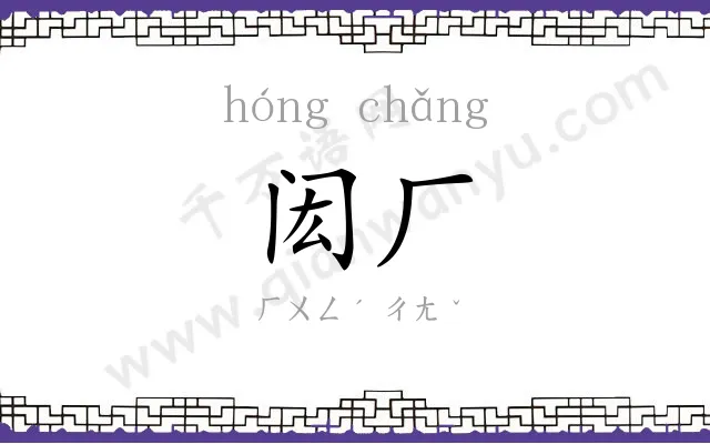 闳厂