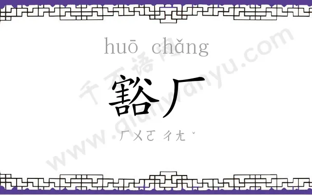 豁厂