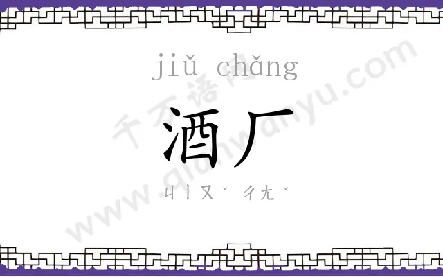 酒厂
