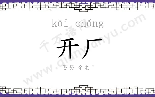 开厂