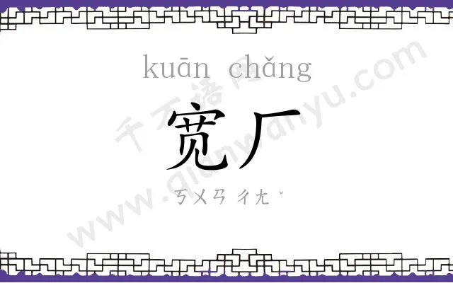 宽厂