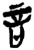 言(楚〔战国〕·简·郭店)