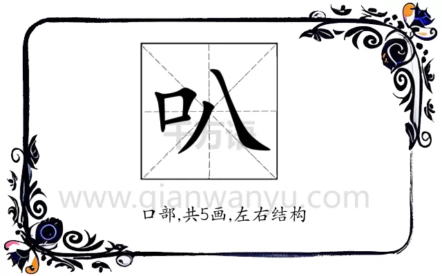叭