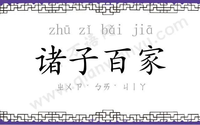 诸子百家