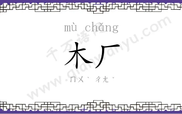 木厂