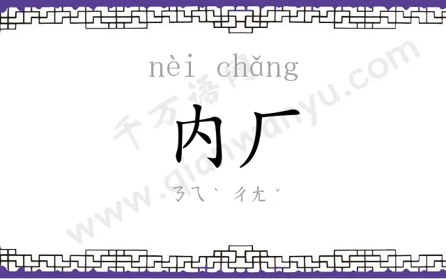 内厂