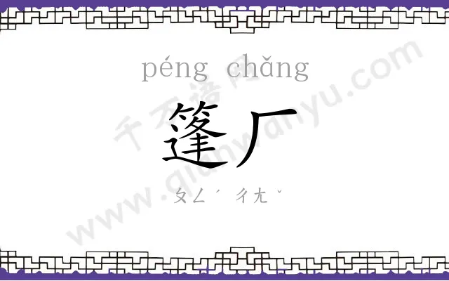 篷厂