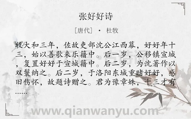 《张好好诗》作者是唐代的杜牧.本诗词属于女子;抒情;同情类诗词.诗词全文约共438字.