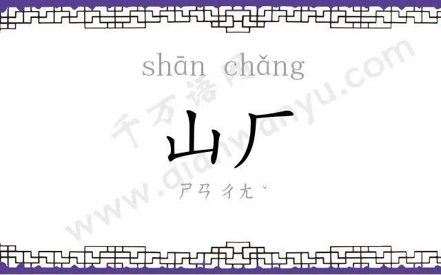 山厂