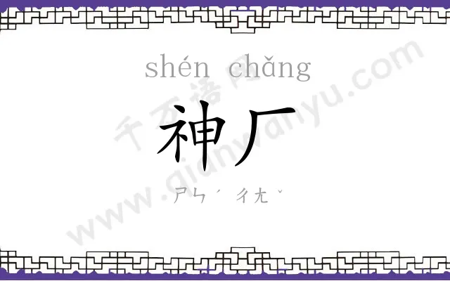 神厂