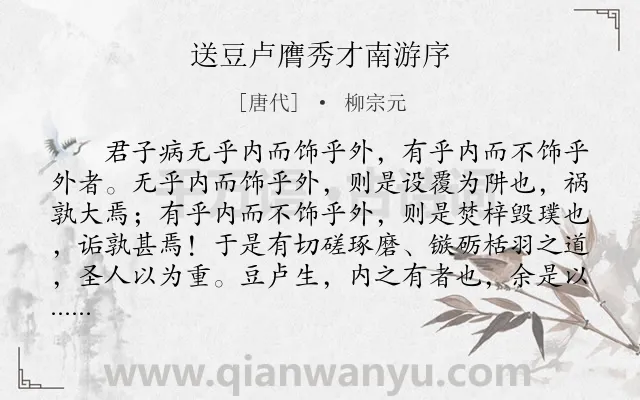 《送豆卢膺秀才南游序》作者是唐代的柳宗元.本诗词属于送别;序文;文学类诗词.诗词全文约共256字.