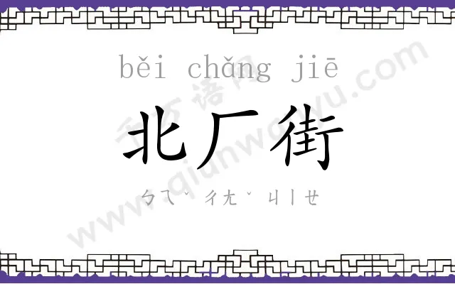 北厂街