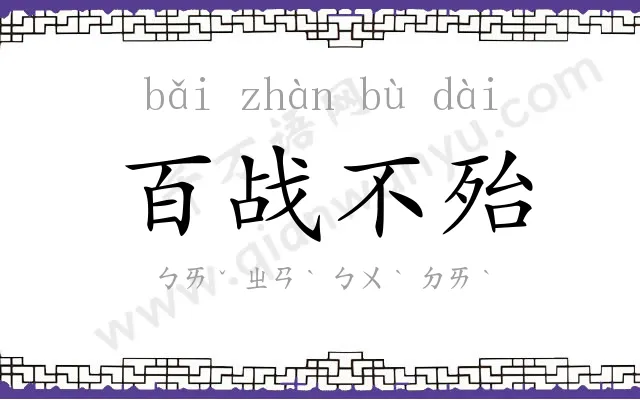百战不殆