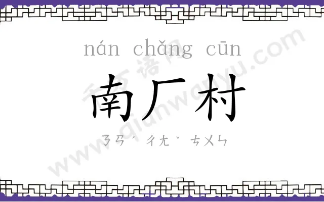 南厂村