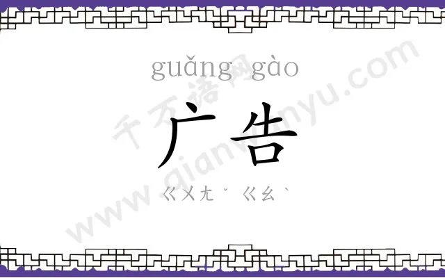 广告