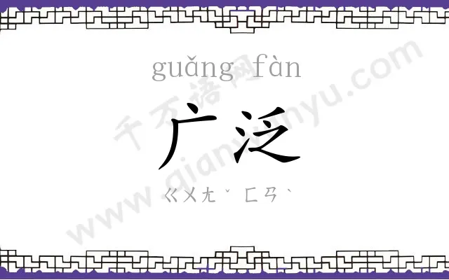 广泛
