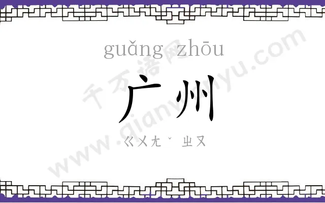 广州