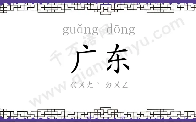 广东