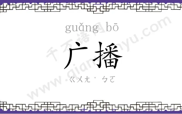 广播