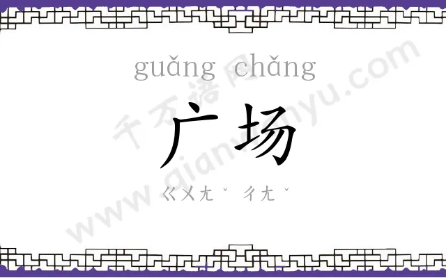 广场