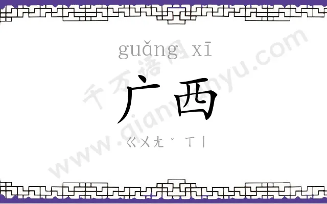 广西