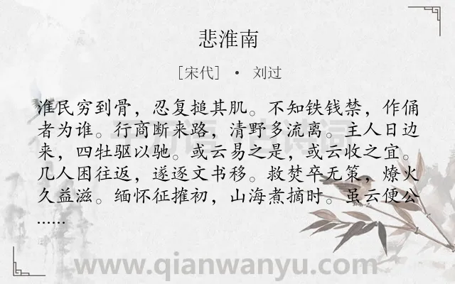 《悲淮南》作者是宋代的刘过.诗词全文约共145字.