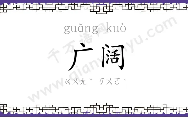 广阔