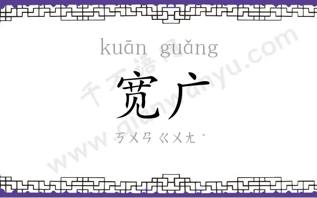 宽广