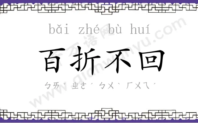 百折不回