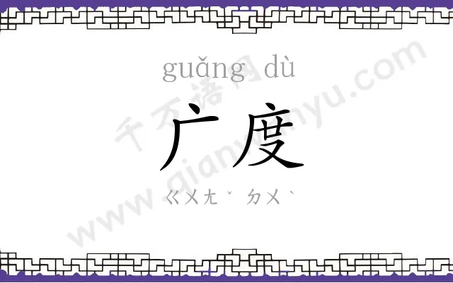 广度