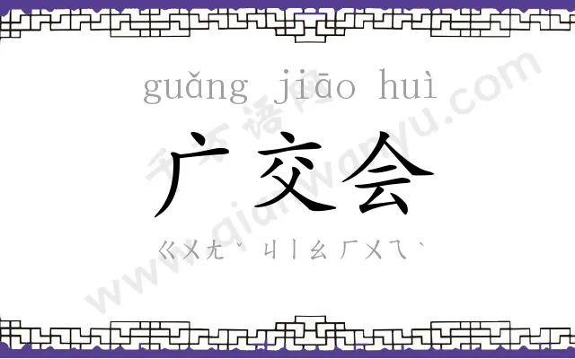 广交会
