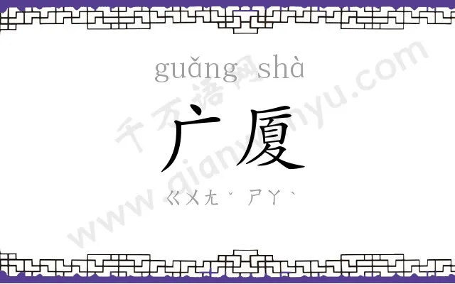 广厦