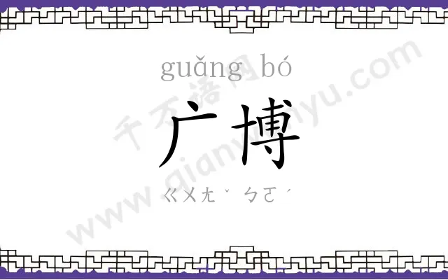 广博