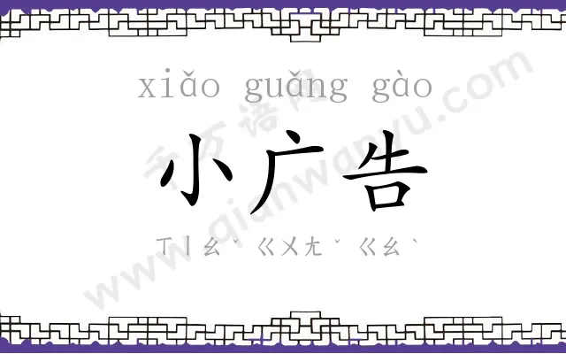 小广告