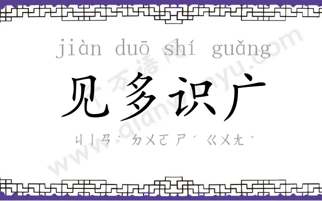 见多识广