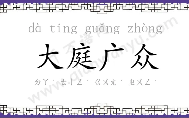 大庭广众