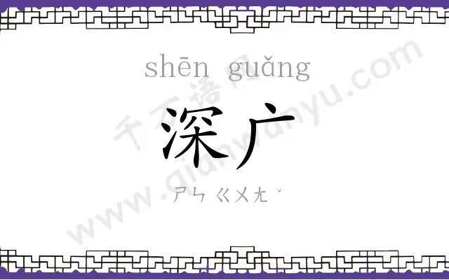 深广