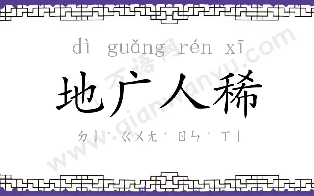 地广人稀