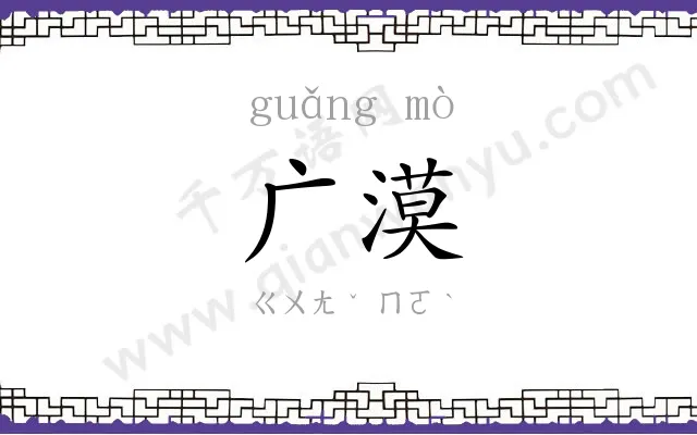 广漠