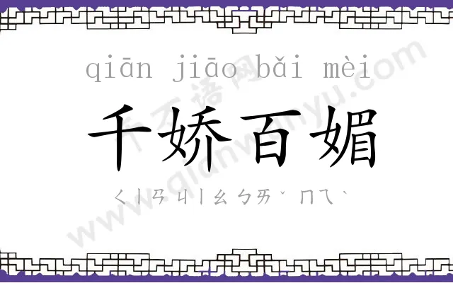 千娇百媚