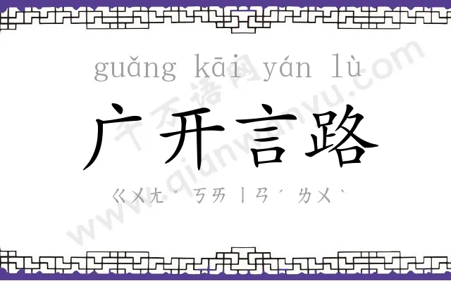 广开言路