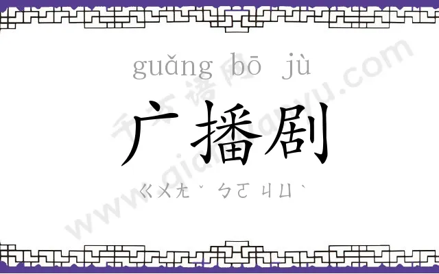 广播剧