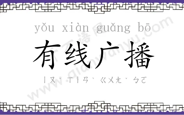 有线广播