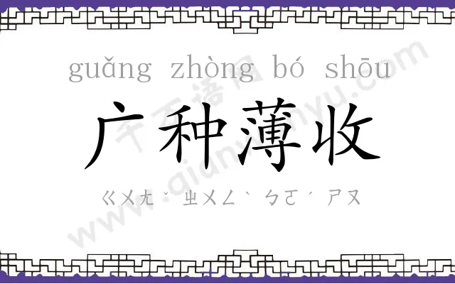 广种薄收