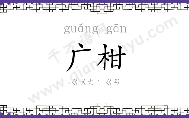 广柑
