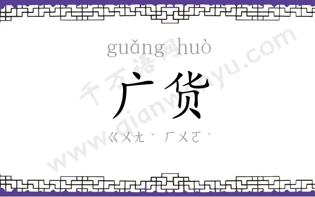 广货