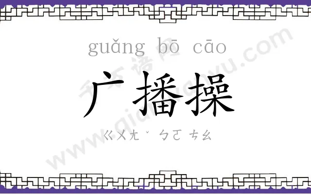 广播操