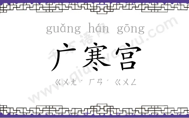 广寒宫